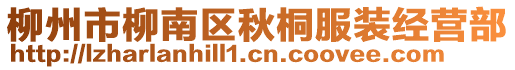 柳州市柳南區(qū)秋桐服裝經(jīng)營部