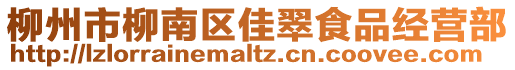 柳州市柳南區(qū)佳翠食品經(jīng)營部