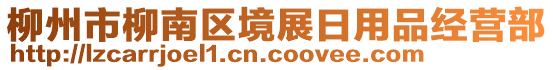 柳州市柳南区境展日用品经营部