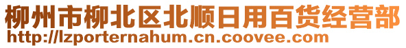 柳州市柳北區(qū)北順日用百貨經(jīng)營部