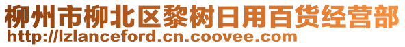 柳州市柳北區(qū)黎樹日用百貨經(jīng)營部