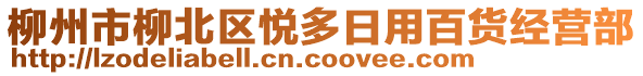 柳州市柳北區(qū)悅多日用百貨經(jīng)營(yíng)部