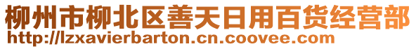 柳州市柳北區(qū)善天日用百貨經(jīng)營部