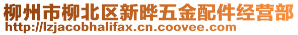 柳州市柳北区新晔五金配件经营部