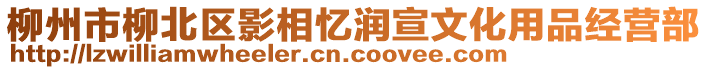 柳州市柳北区影相忆润宣文化用品经营部