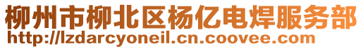 柳州市柳北區(qū)楊億電焊服務(wù)部