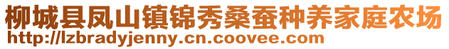 柳城縣鳳山鎮(zhèn)錦秀桑蠶種養(yǎng)家庭農(nóng)場