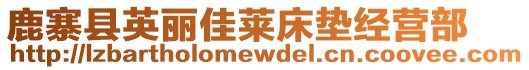 鹿寨縣英麗佳萊床墊經(jīng)營(yíng)部