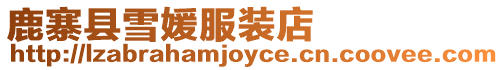 鹿寨縣雪媛服裝店