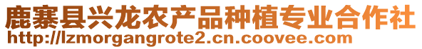 鹿寨縣興龍農產品種植專業(yè)合作社