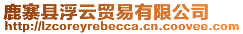 鹿寨縣浮云貿(mào)易有限公司