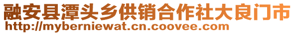 融安縣潭頭鄉(xiāng)供銷合作社大良門市