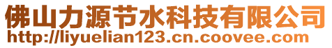 佛山力源節(jié)水科技有限公司