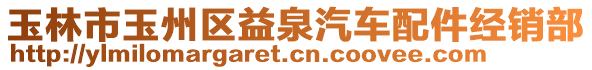 玉林市玉州區(qū)益泉汽車配件經(jīng)銷部