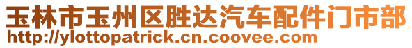 玉林市玉州區(qū)勝達汽車配件門市部