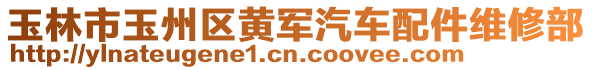 玉林市玉州区黄军汽车配件维修部