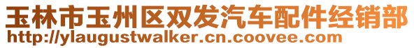 玉林市玉州區(qū)雙發(fā)汽車配件經(jīng)銷部