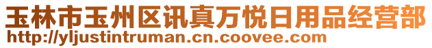 玉林市玉州區(qū)訊真萬(wàn)悅?cè)沼闷方?jīng)營(yíng)部