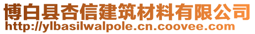 博白縣杏信建筑材料有限公司