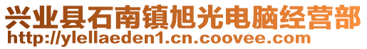 興業(yè)縣石南鎮(zhèn)旭光電腦經(jīng)營部