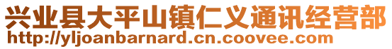 興業(yè)縣大平山鎮(zhèn)仁義通訊經(jīng)營(yíng)部