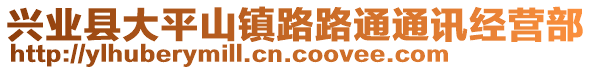 興業(yè)縣大平山鎮(zhèn)路路通通訊經(jīng)營部