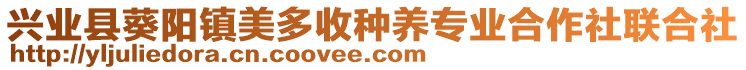 興業(yè)縣葵陽(yáng)鎮(zhèn)美多收種養(yǎng)專業(yè)合作社聯(lián)合社