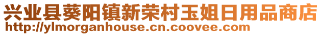 興業(yè)縣葵陽(yáng)鎮(zhèn)新榮村玉姐日用品商店