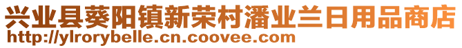 興業(yè)縣葵陽鎮(zhèn)新榮村潘業(yè)蘭日用品商店