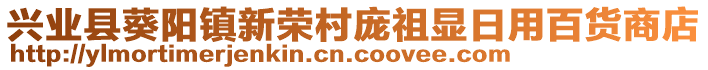 興業(yè)縣葵陽鎮(zhèn)新榮村龐祖顯日用百貨商店