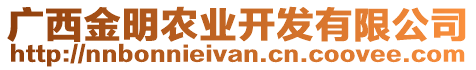 廣西金明農業(yè)開發(fā)有限公司