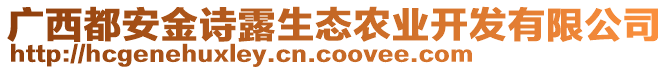 广西都安金诗露生态农业开发有限公司