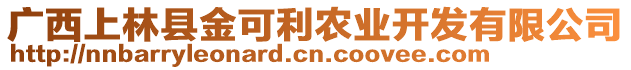 廣西上林縣金可利農(nóng)業(yè)開發(fā)有限公司