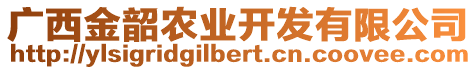 廣西金韶農(nóng)業(yè)開發(fā)有限公司