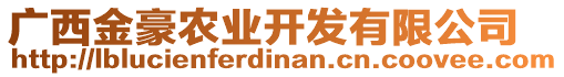 廣西金豪農(nóng)業(yè)開發(fā)有限公司