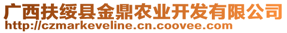 廣西扶綏縣金鼎農(nóng)業(yè)開發(fā)有限公司