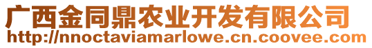 廣西金同鼎農(nóng)業(yè)開發(fā)有限公司