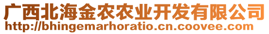 廣西北海金農(nóng)農(nóng)業(yè)開發(fā)有限公司