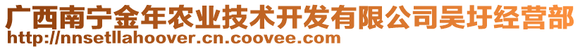 廣西南寧金年農(nóng)業(yè)技術(shù)開發(fā)有限公司吳圩經(jīng)營部