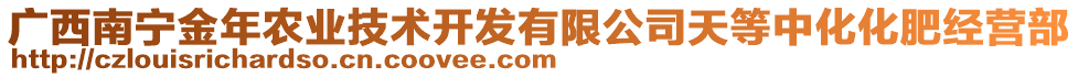 廣西南寧金年農(nóng)業(yè)技術(shù)開(kāi)發(fā)有限公司天等中化化肥經(jīng)營(yíng)部