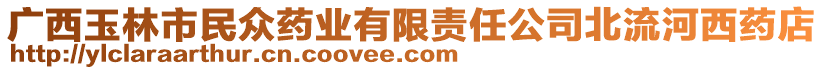 廣西玉林市民眾藥業(yè)有限責(zé)任公司北流河西藥店