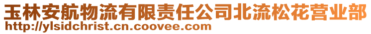 玉林安航物流有限責(zé)任公司北流松花營業(yè)部