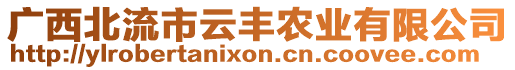 廣西北流市云豐農(nóng)業(yè)有限公司