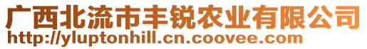 廣西北流市豐銳農(nóng)業(yè)有限公司