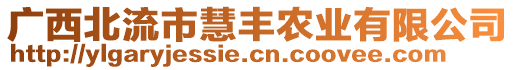 廣西北流市慧豐農(nóng)業(yè)有限公司