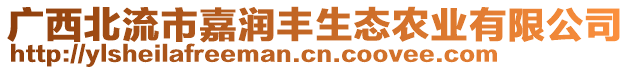 廣西北流市嘉潤豐生態(tài)農(nóng)業(yè)有限公司