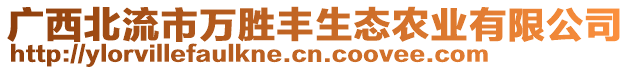 廣西北流市萬勝豐生態(tài)農(nóng)業(yè)有限公司