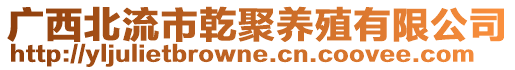 廣西北流市乾聚養(yǎng)殖有限公司