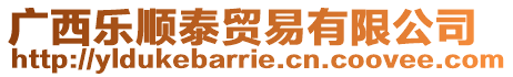 廣西樂(lè)順泰貿(mào)易有限公司