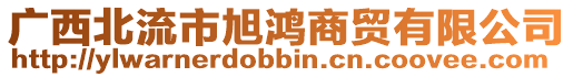 廣西北流市旭鴻商貿(mào)有限公司